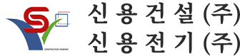 신용건설(주)